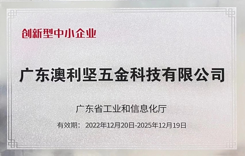 澳利堅公司榮獲廣東省工業和信息化廳認定的創新型中小企業