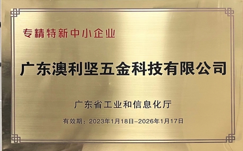 澳利堅公司榮獲廣東省工業和信息化廳認定的專精特新中小企業