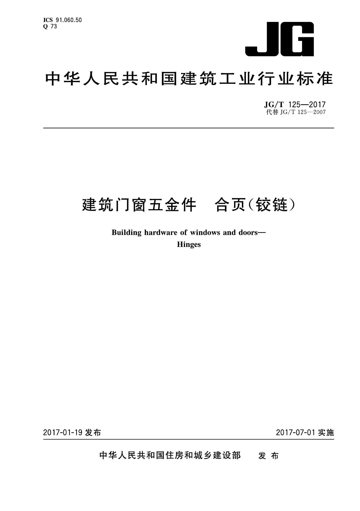 合頁（鉸鏈）行業標準 JG/T125-2017